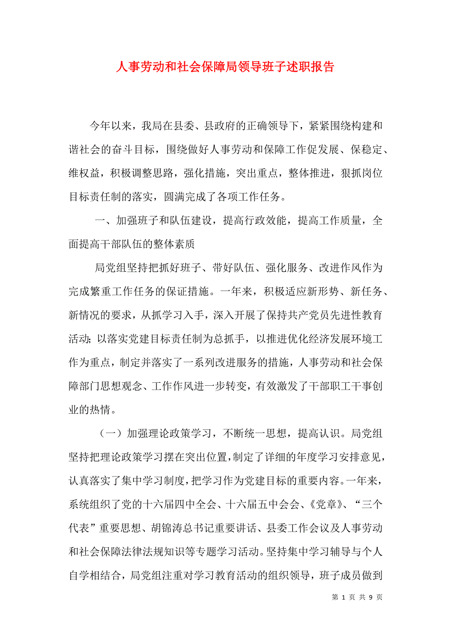 人事劳动和社会保障局领导班子述职报告（三）_第1页