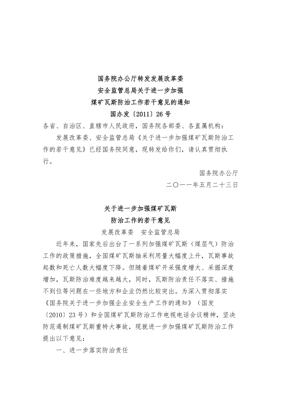 关于加强煤矿瓦斯防治工作的若干意见_第1页