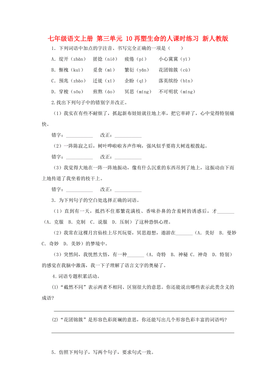 七年级语文上册 第三单元 10再塑生命的人课时练习 新人教版_第1页