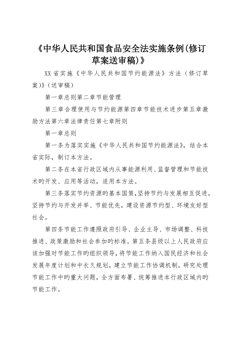 《中华人民共和国食品安全法实施条例(修订草案送审稿)》_第1页