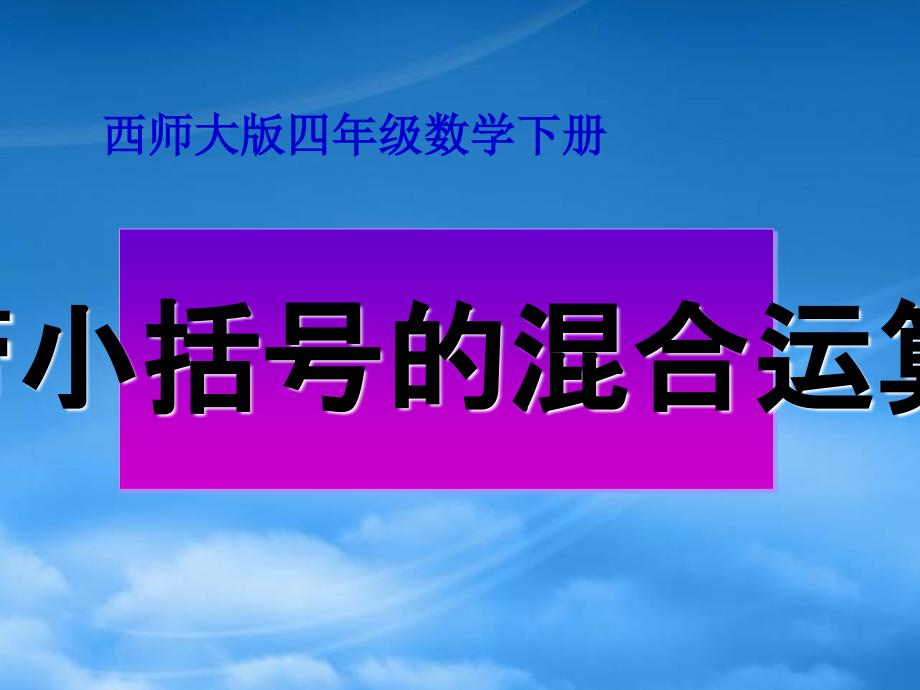 四级数学下册带有小括号的混合运算课件西师大_第1页