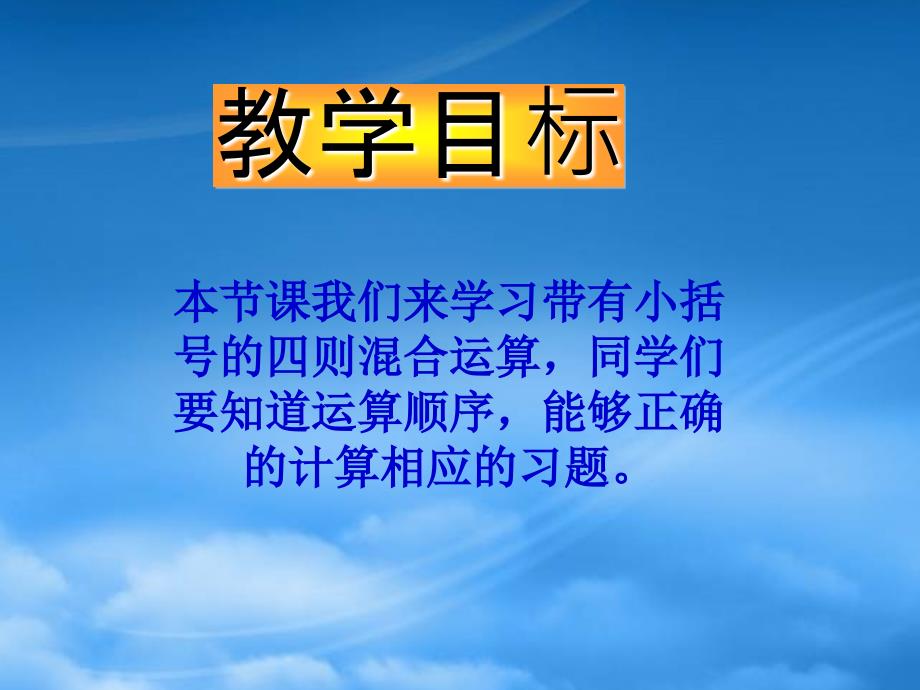 四级数学下册带有小括号的混合运算课件西师大_第2页