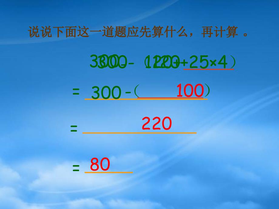 四级数学下册带有小括号的混合运算课件西师大_第4页