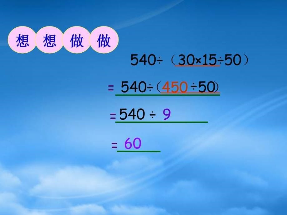 四级数学下册带有小括号的混合运算课件西师大_第5页