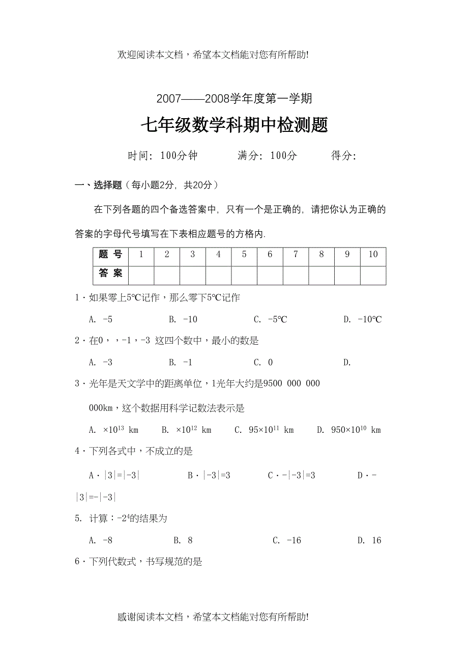 七年级数学科期中检测题华师大版_第1页