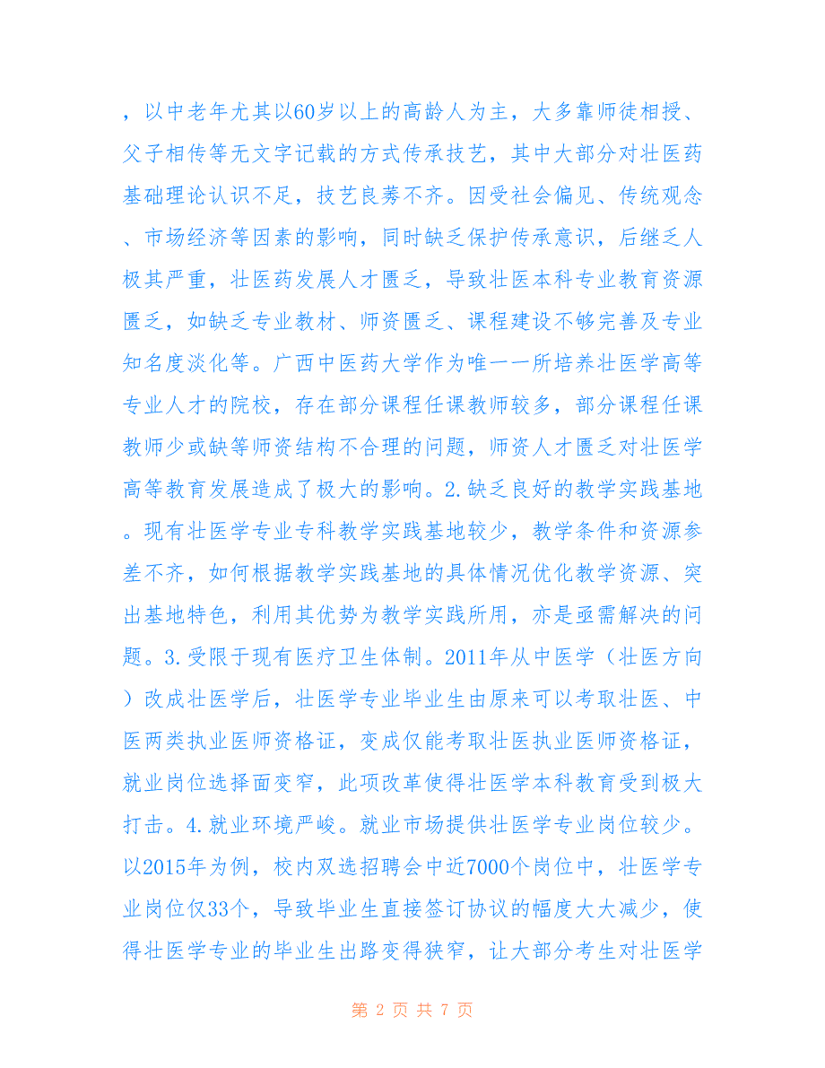 壮医学教育发展现状及问题分析(共3236字).doc_第2页