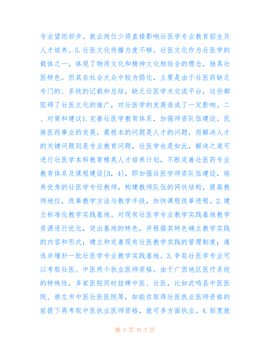 壮医学教育发展现状及问题分析(共3236字).doc_第3页