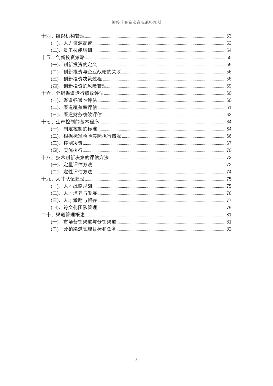 2023年铆接设备企业商业战略规划_第3页