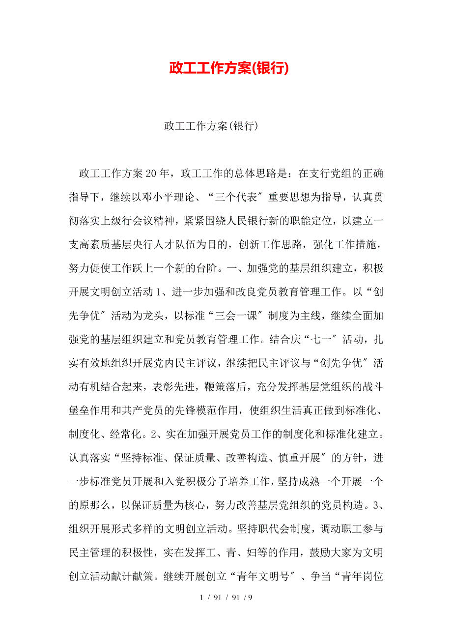 政工工作计划_第1页