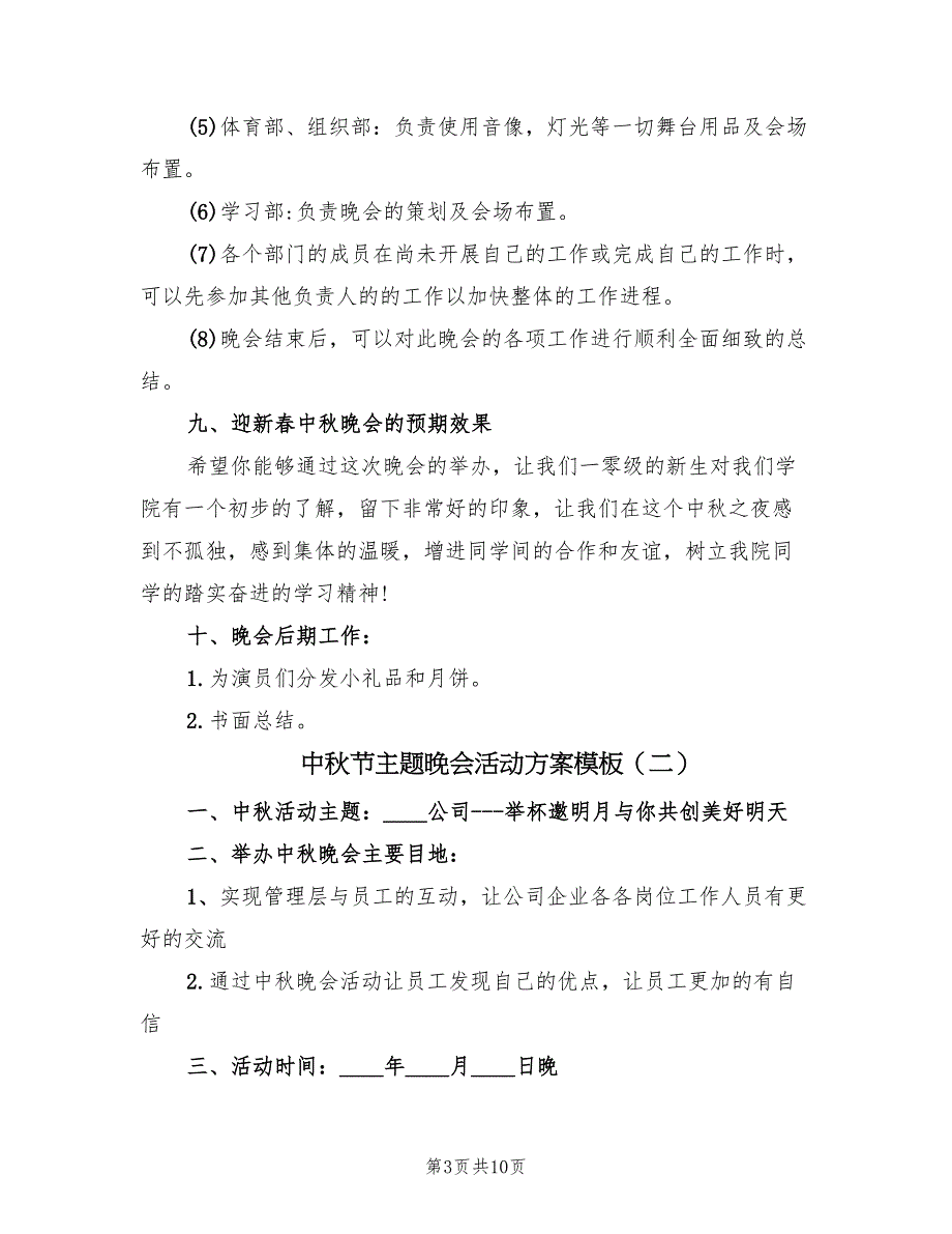 中秋节主题晚会活动方案模板（4篇）_第3页