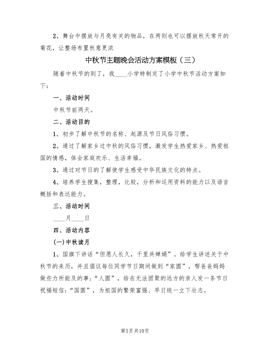 中秋节主题晚会活动方案模板（4篇）_第5页