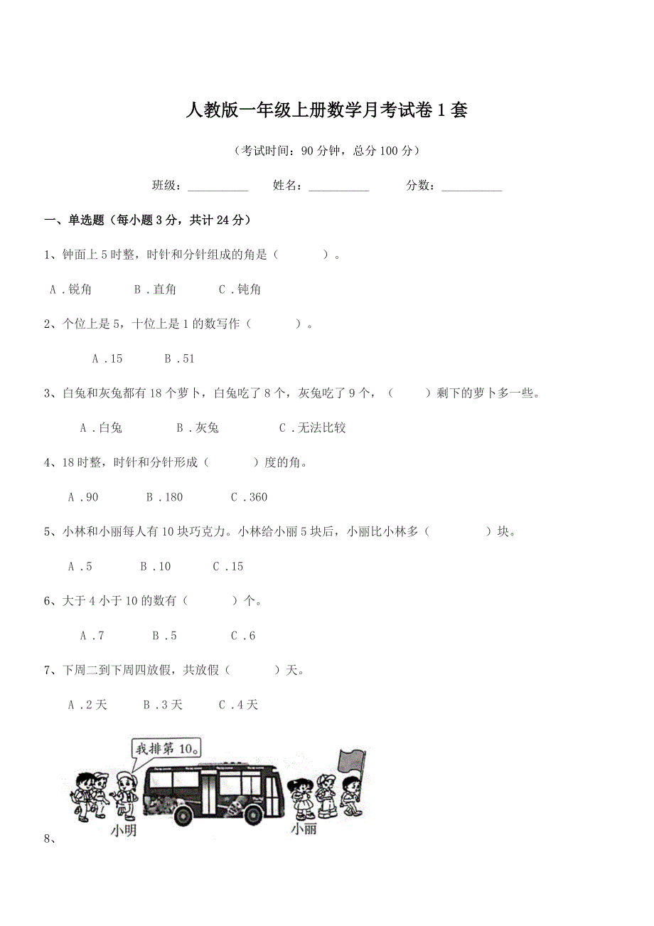 2021-2022学年惠阳市潼湖镇新光小学人教版一年级上册数学月考试卷1套.docx_第1页