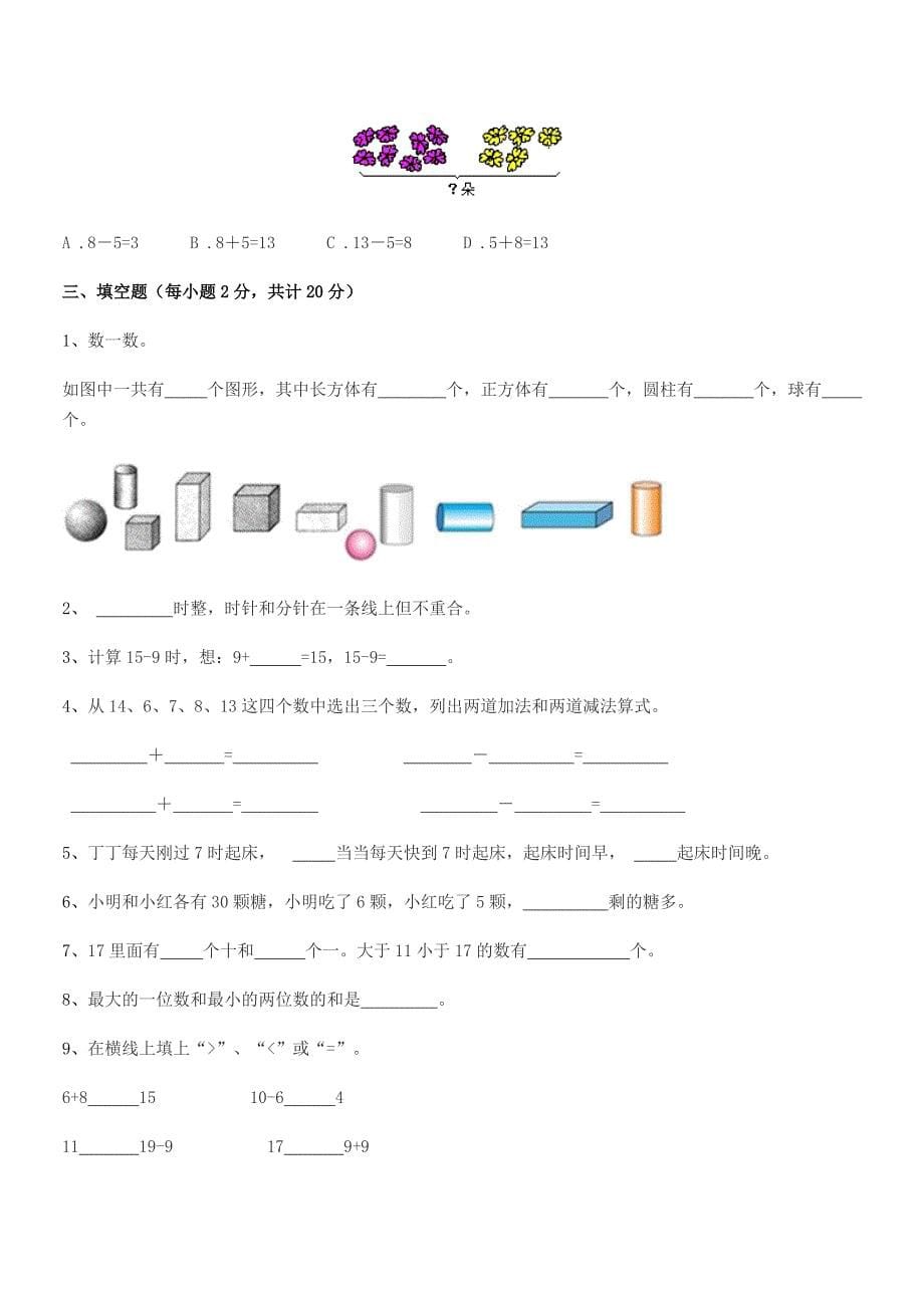 2021-2022学年惠阳市潼湖镇新光小学人教版一年级上册数学月考试卷1套.docx_第5页