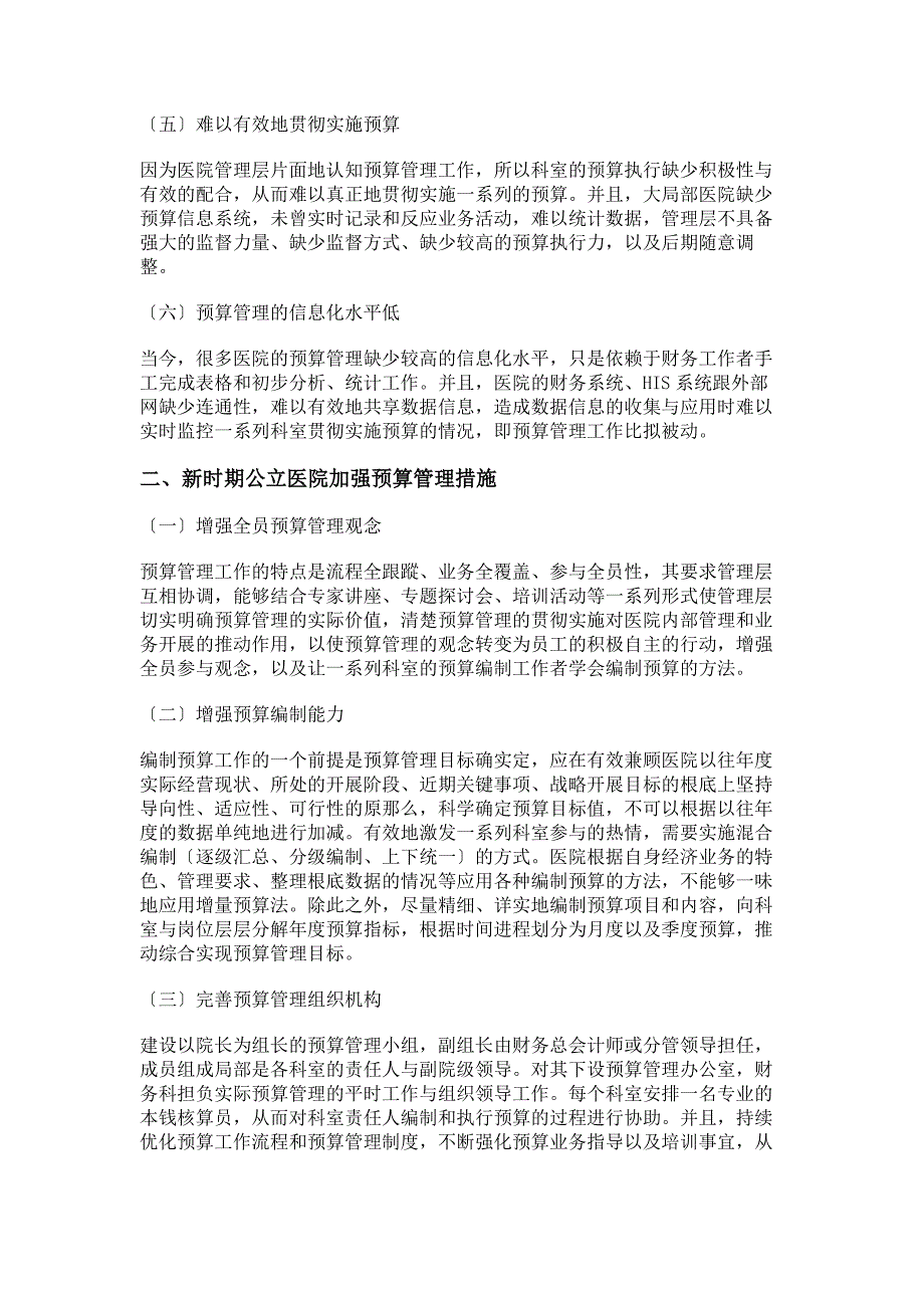 2023年新时期公立医院如何加强预算管理.doc_第2页