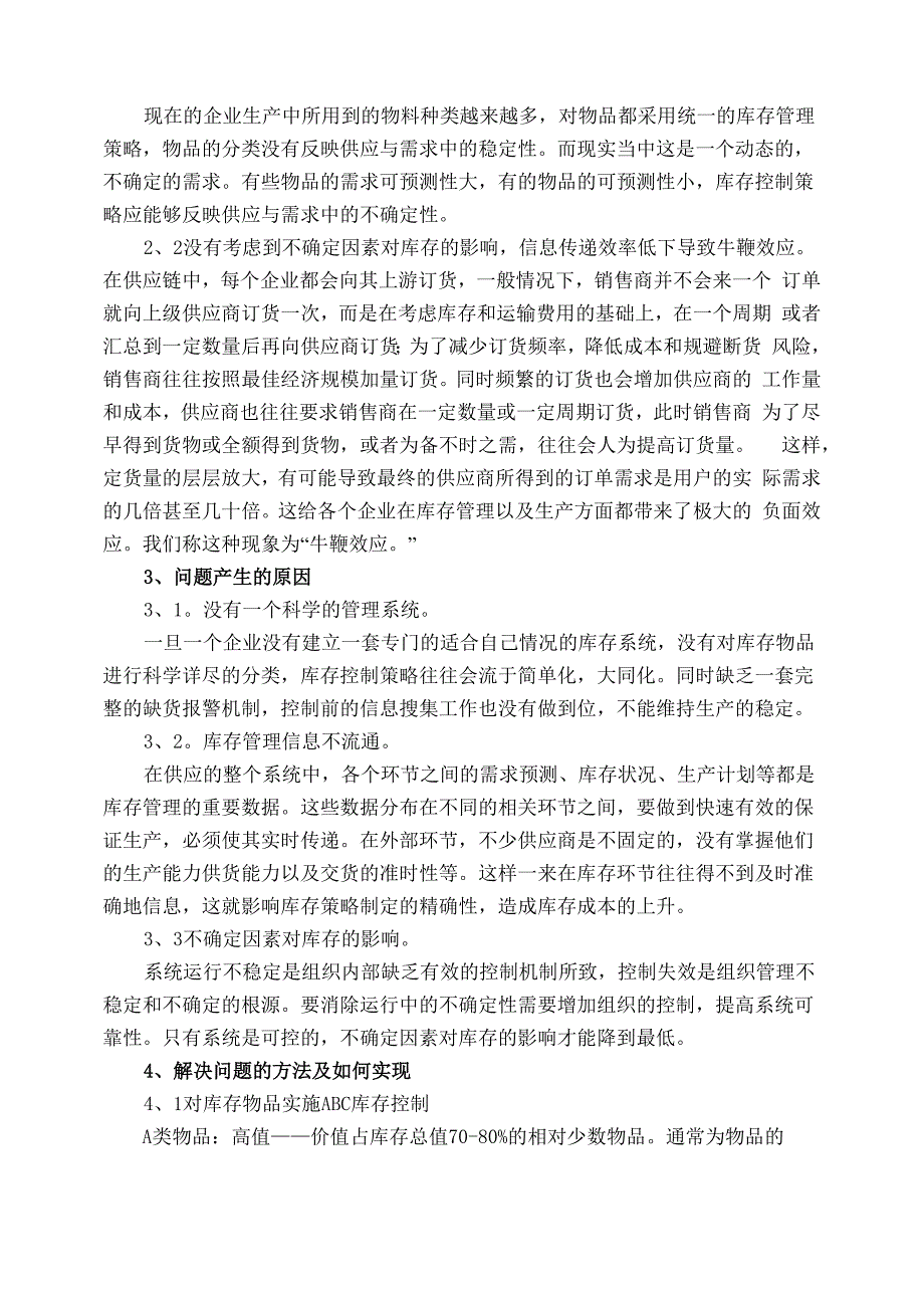 企业库存管理中存在的问题及解决方法_第2页