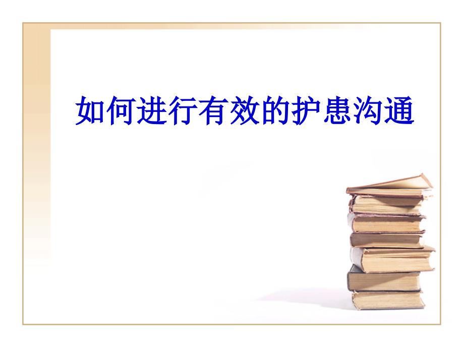 如何进行有效的护患沟通_第1页