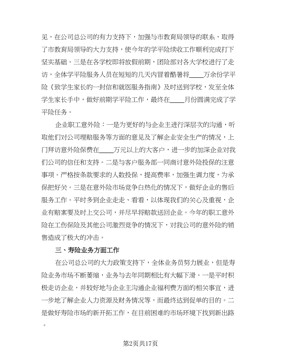 保险业务员个人2023年终工作总结范文（9篇）_第2页