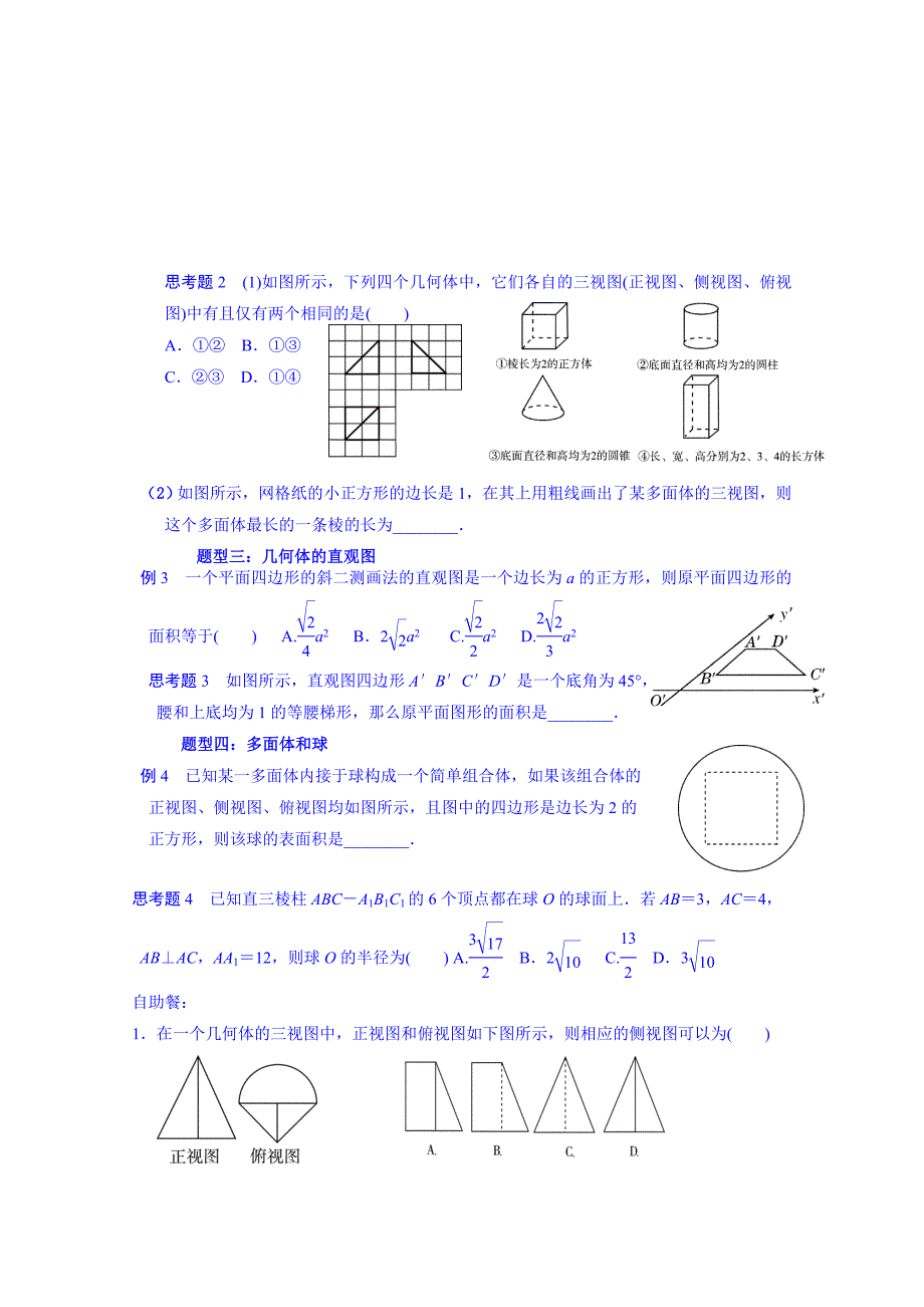 新版湖北省监利县第一中学高三数学第一轮复习导学案：第47课时空间几何体的结构、三视图、直观图_第3页