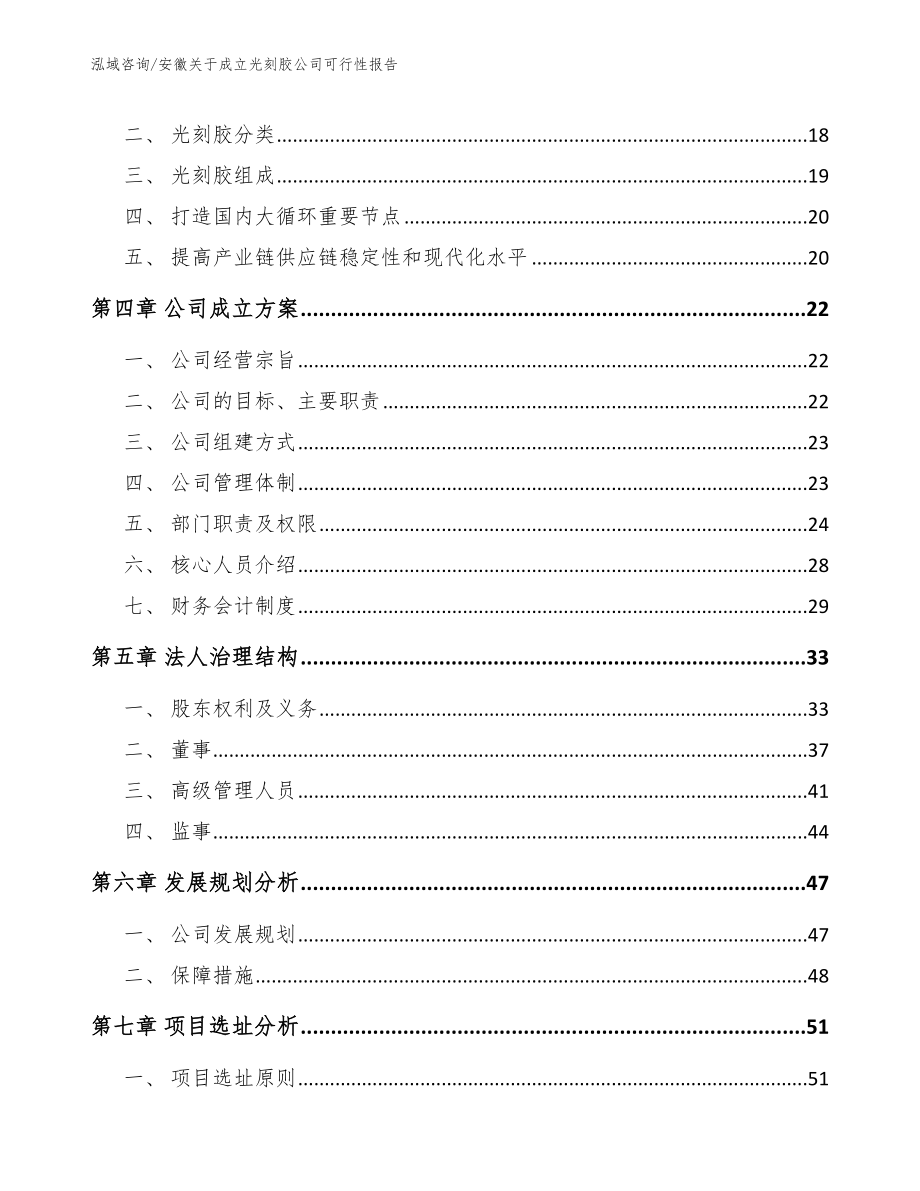 安徽关于成立光刻胶公司可行性报告【范文模板】_第4页