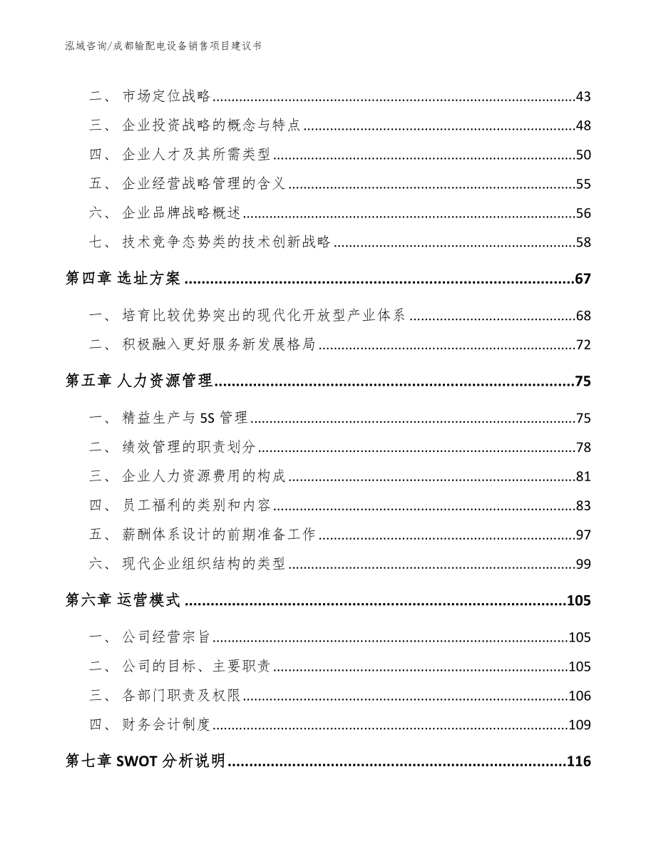 成都输配电设备销售项目建议书_模板范本_第2页