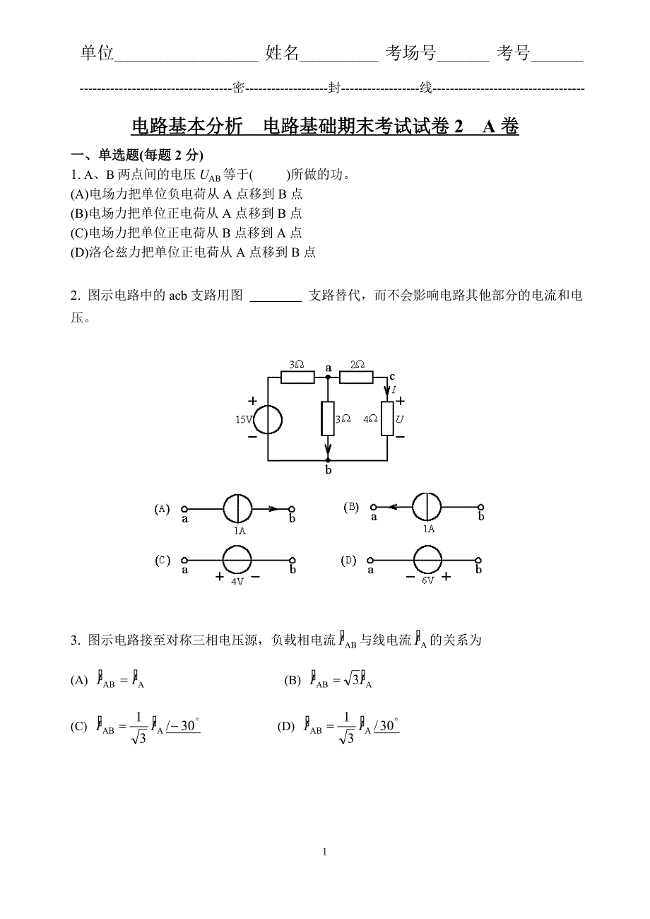 电路基本分析 电路基础期末考试试卷2 A卷.doc_第1页