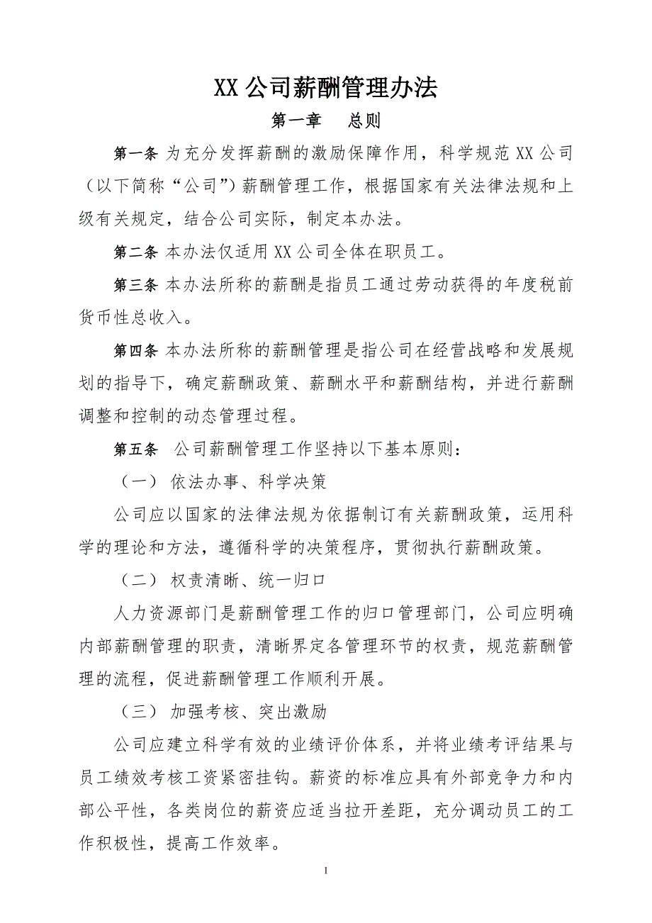 公司企业薪酬管理办法.doc_第1页