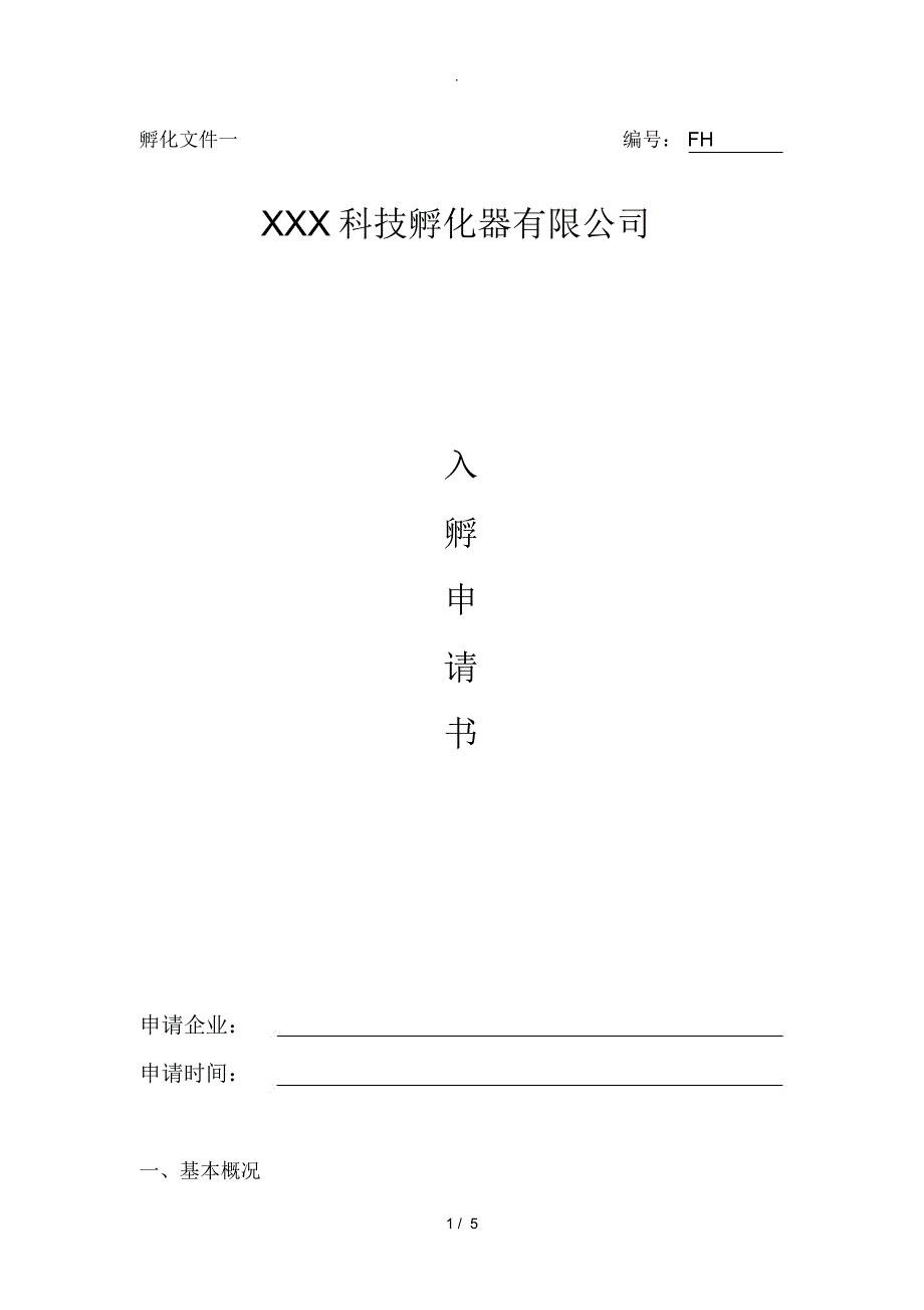 入孵申请书模板_第1页