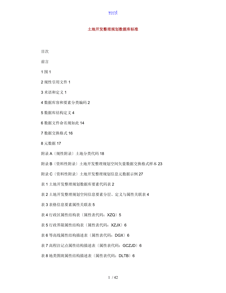 土地开发整理规划大数据库实用标准_第1页