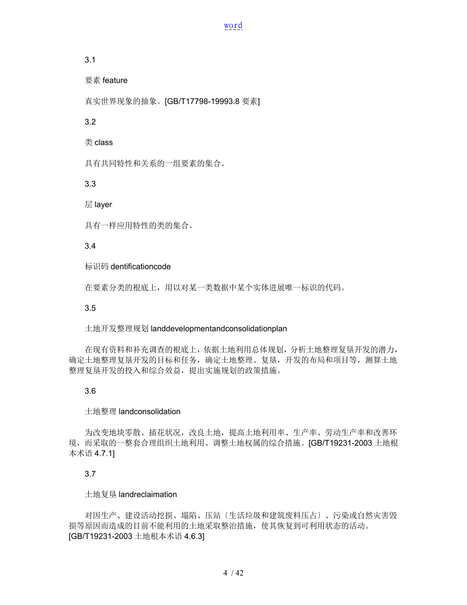 土地开发整理规划大数据库实用标准_第4页