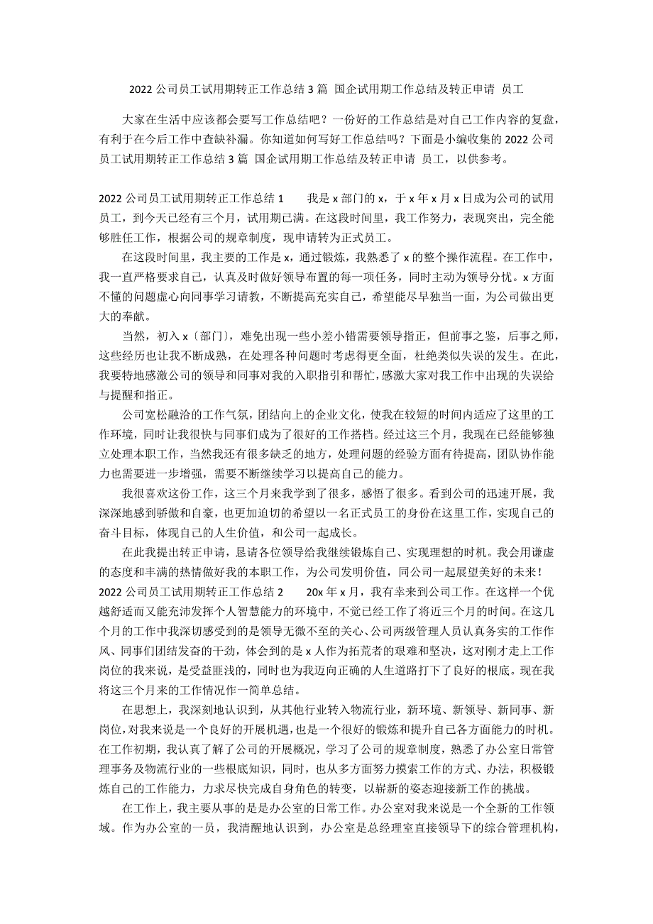 2022公司员工试用期转正工作总结3篇 国企试用期工作总结及转正申请 员工_第1页