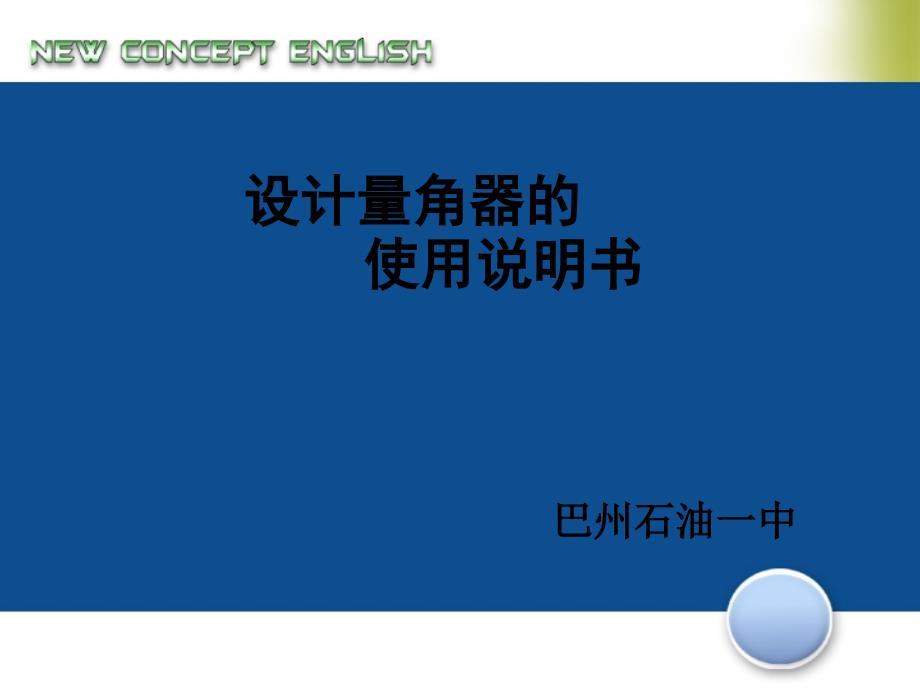 四年级上册数学课件-角的度量-人教版 (4)(共12张PPT)_第1页