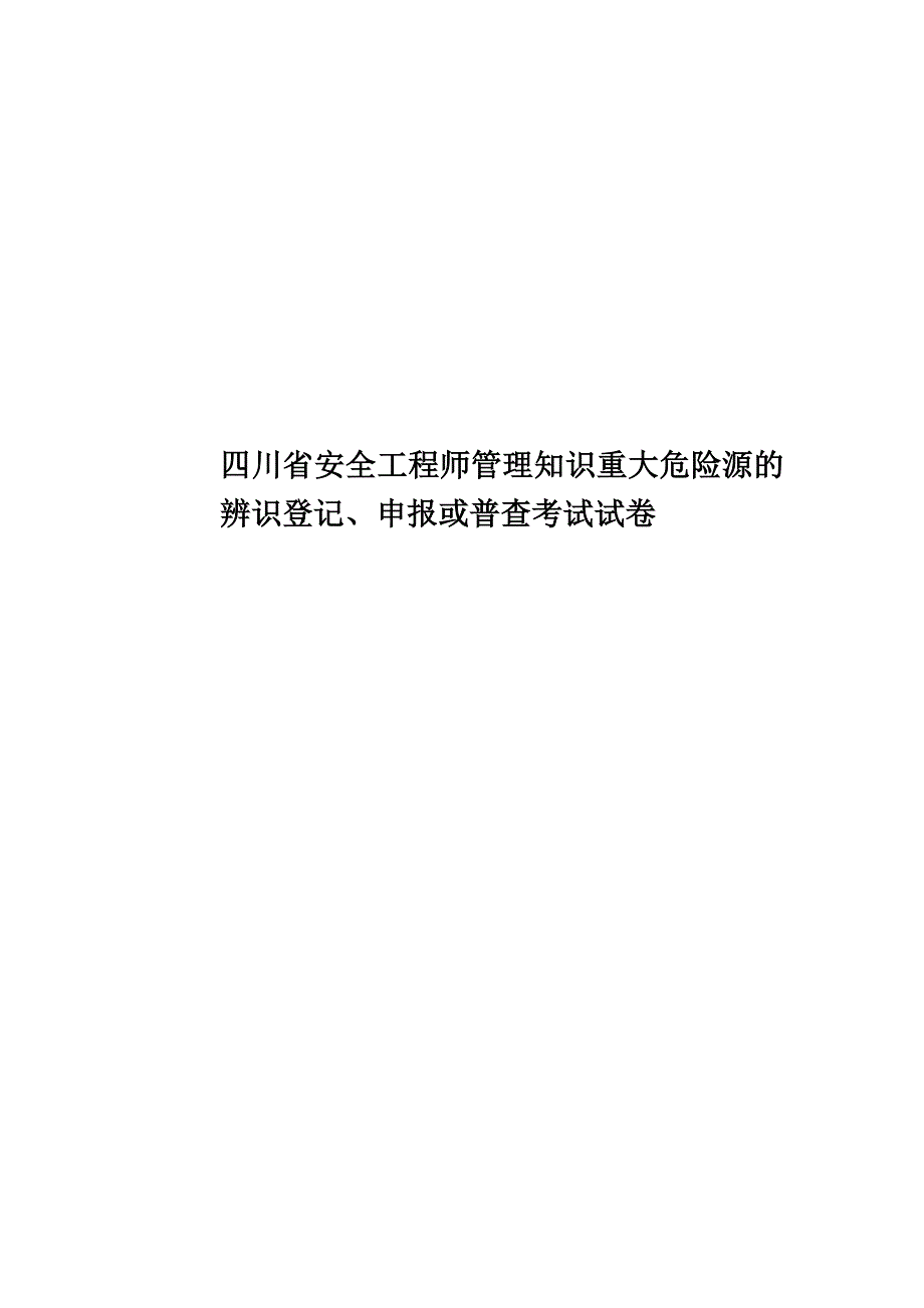 四川省安全工程师管理知识重大危险源的辨识登记、申报或普查考试试卷.docx_第1页