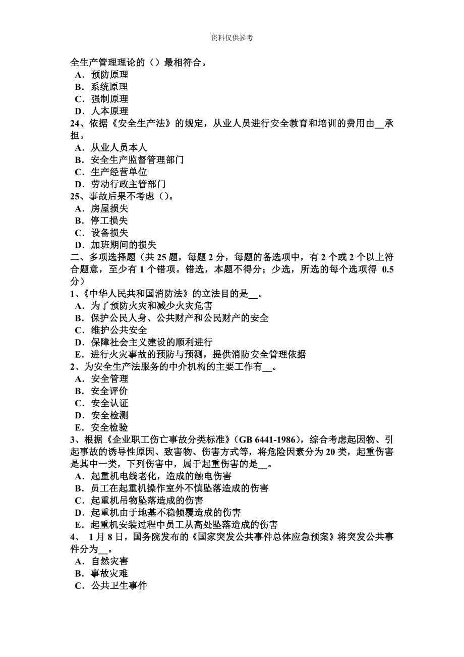 四川省安全工程师管理知识重大危险源的辨识登记、申报或普查考试试卷.docx_第5页