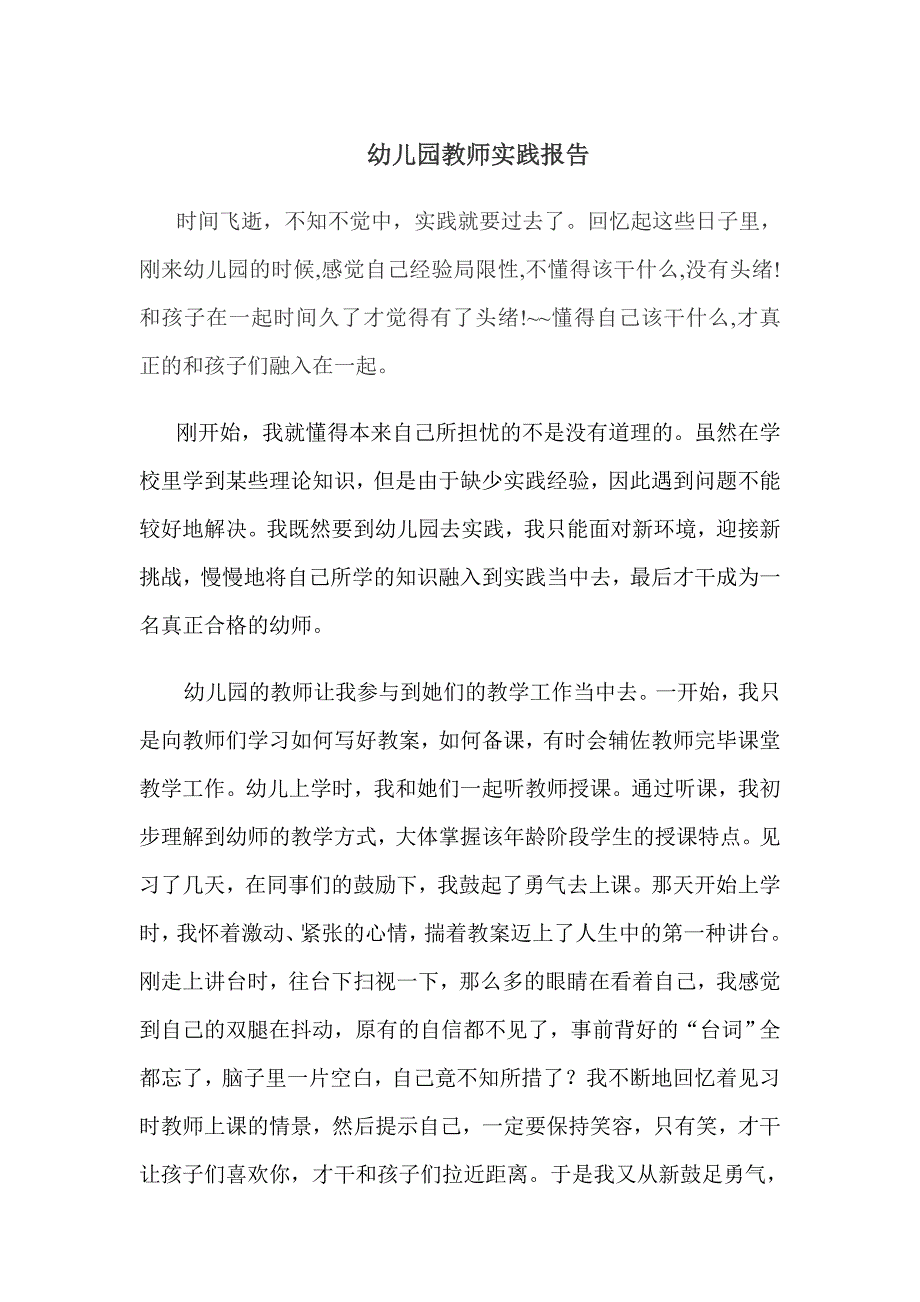 幼儿园教师实践报告_第1页