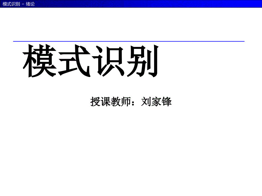 模式识别的概念过程与应用PPT课件_第1页