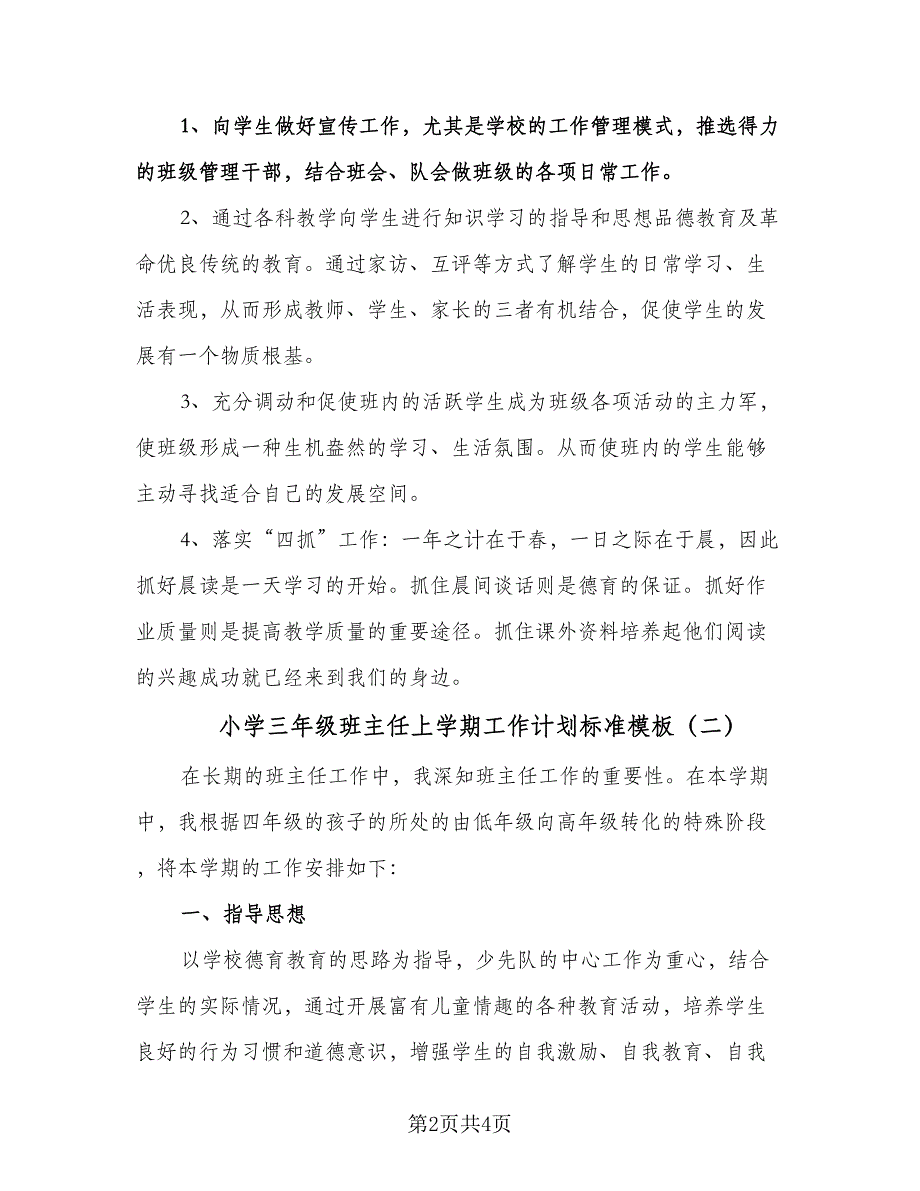 小学三年级班主任上学期工作计划标准模板（2篇）.doc_第2页