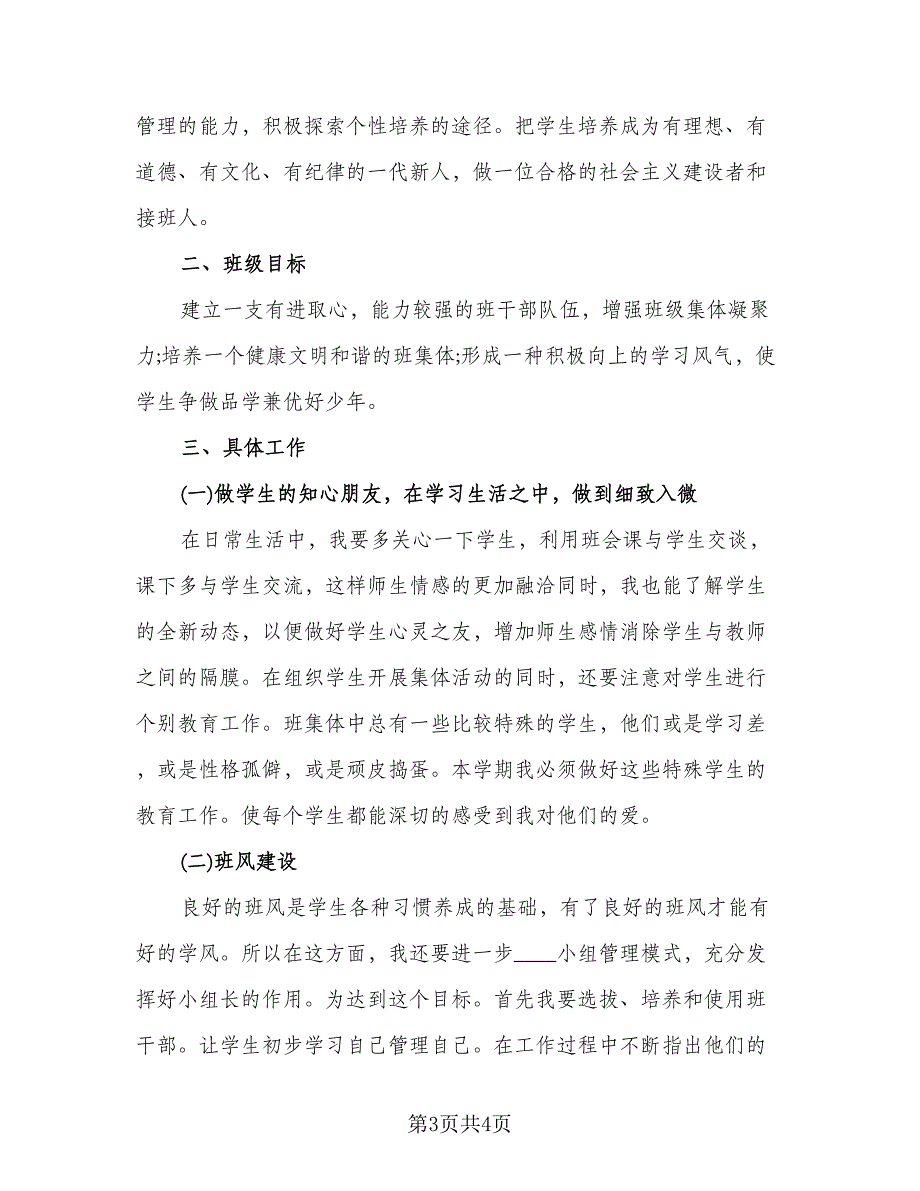 小学三年级班主任上学期工作计划标准模板（2篇）.doc_第3页