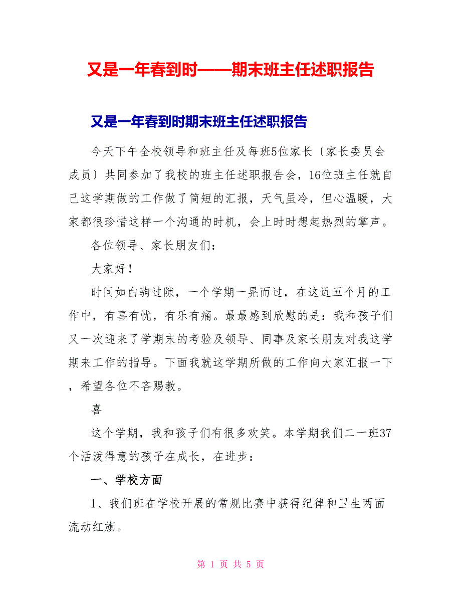 又是一年春到时——期末班主任述职报告_第1页