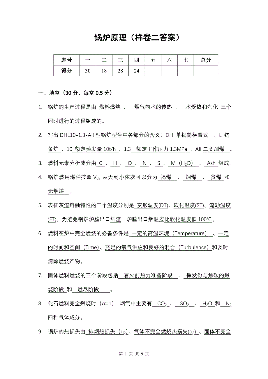 5.6.2_锅炉原理(样卷二答案).doc_第1页