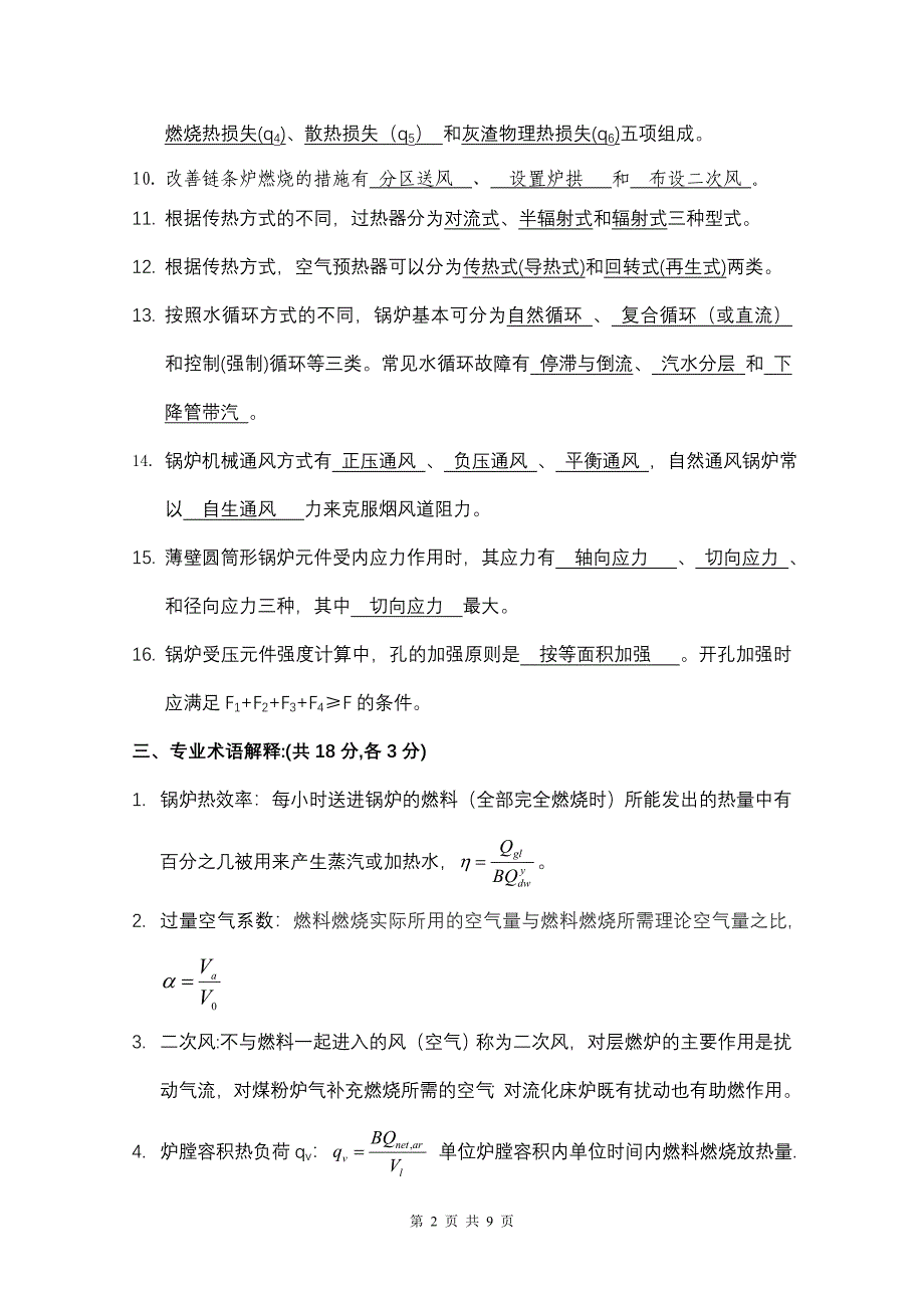 5.6.2_锅炉原理(样卷二答案).doc_第2页