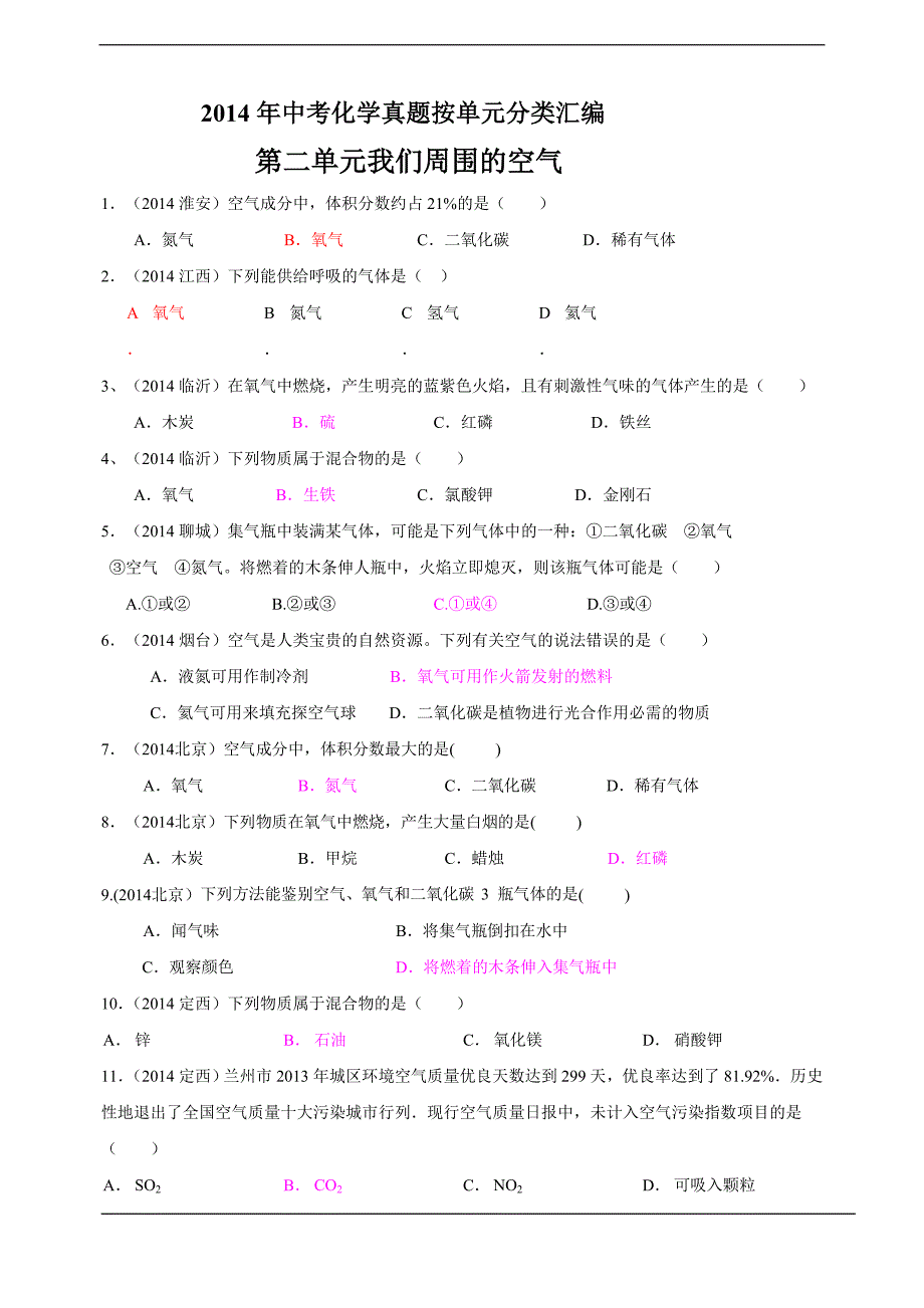 2014年中考化学真题按单元分类汇编：第二单元我们周围的空气.doc_第1页