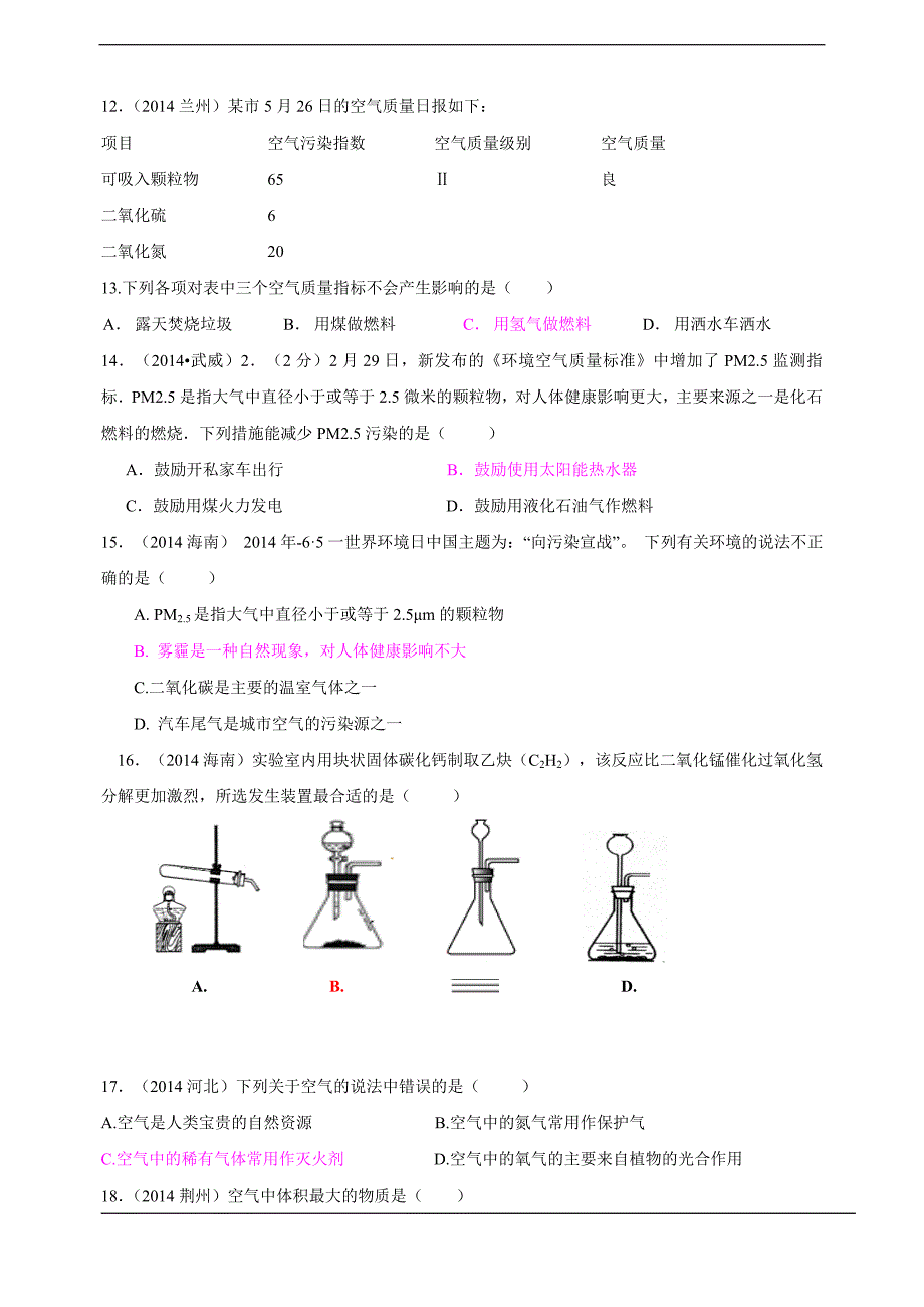 2014年中考化学真题按单元分类汇编：第二单元我们周围的空气.doc_第2页