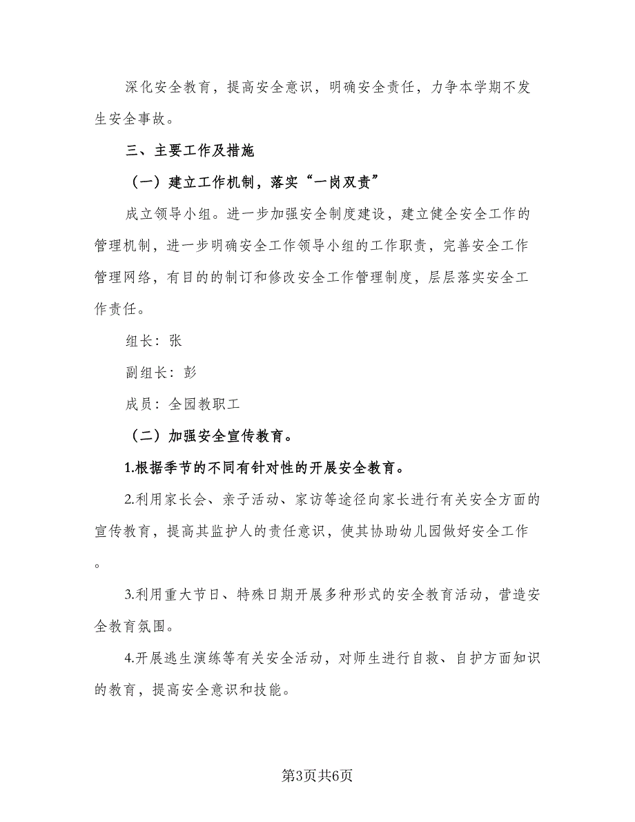 幼儿园安全工作计划2023秋（2篇）.doc_第3页