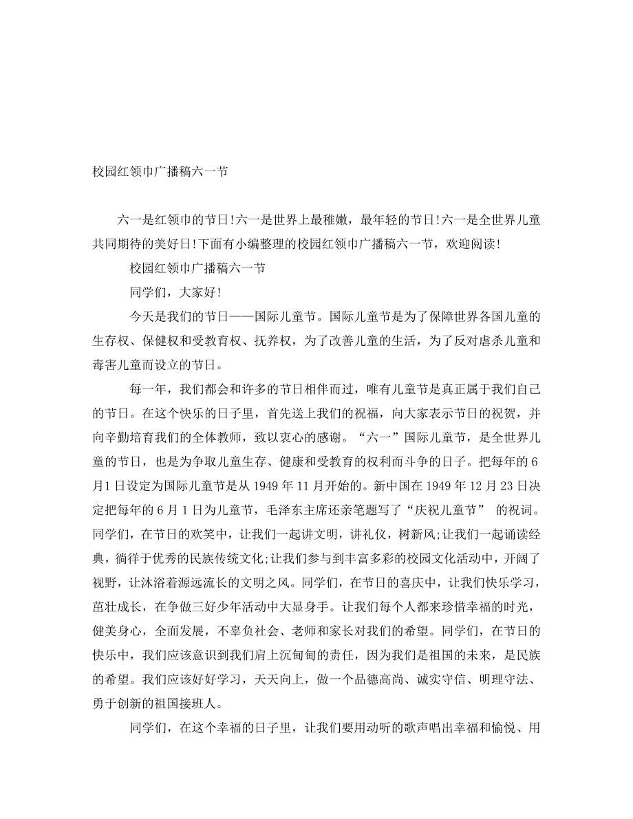 [精编]校园红领巾广播稿六一节_第1页