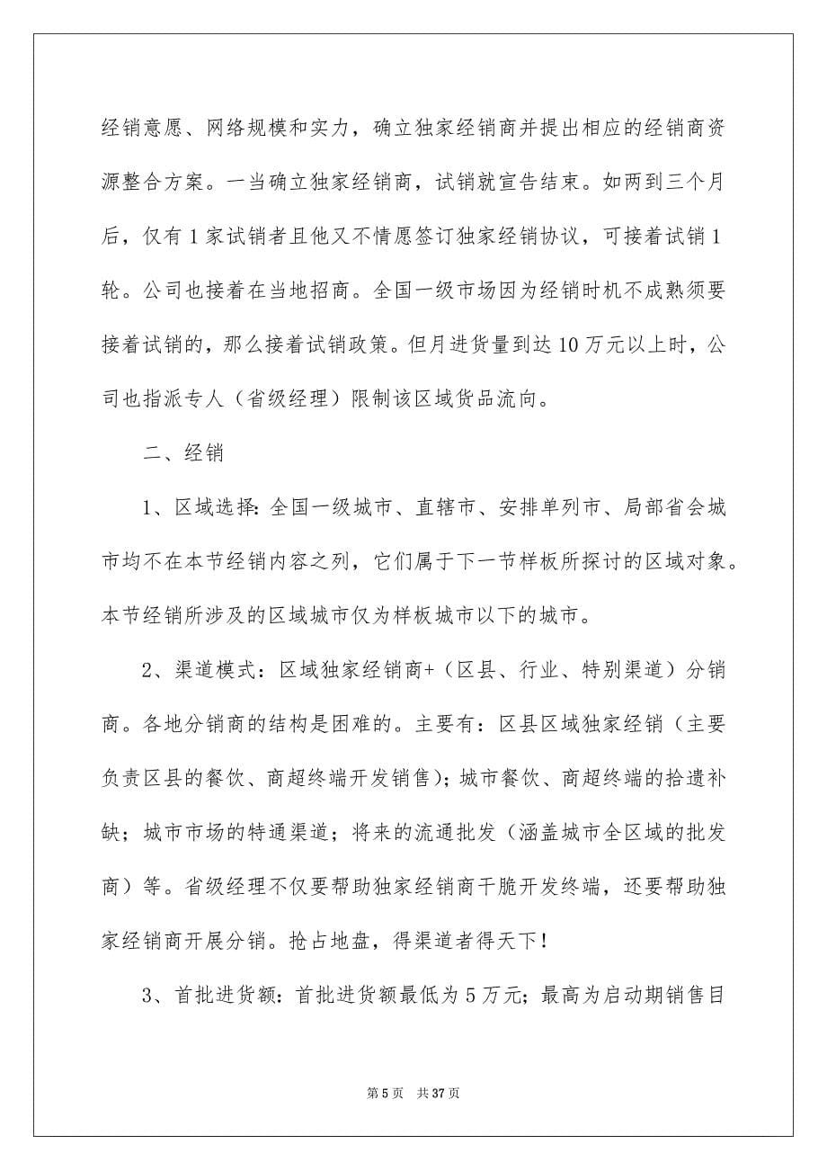 2023年销售计划方案范文.docx_第5页