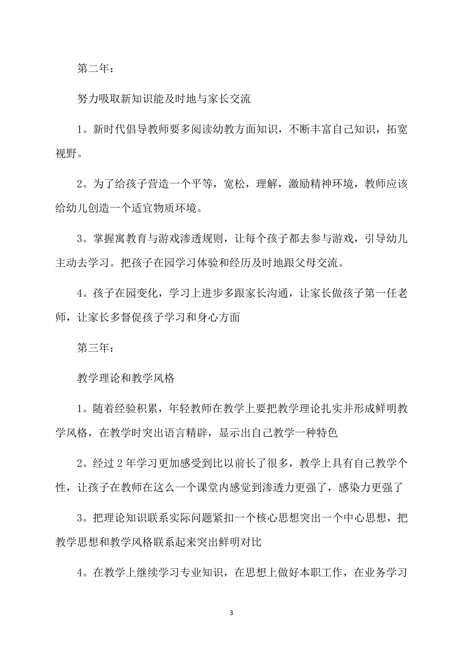 关于幼师个人计划汇总7篇_第3页