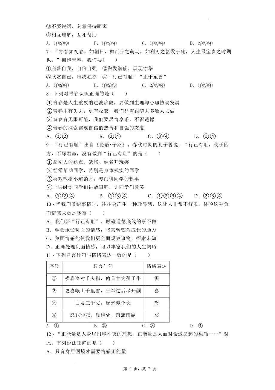 期末复习卷部编版道德与法治七年级下册.docx_第2页