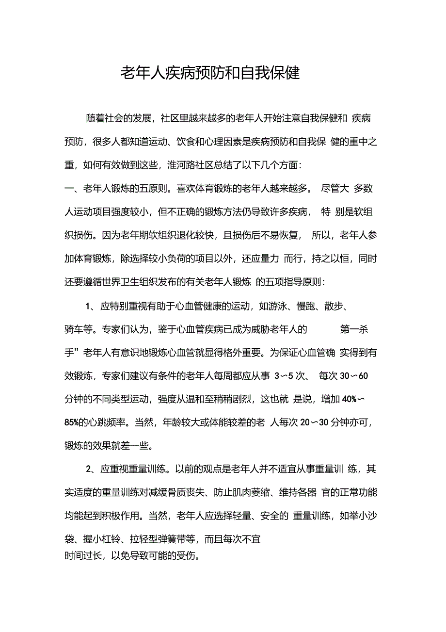 老年人疾病预防和自我保健_第1页