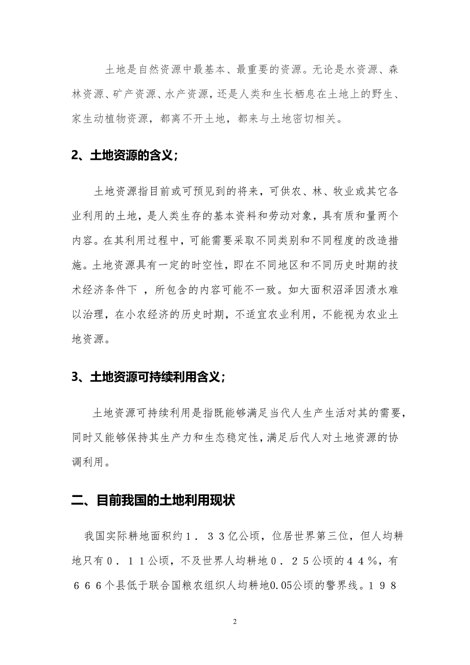 什么是土地资源的可持续利用.doc_第2页