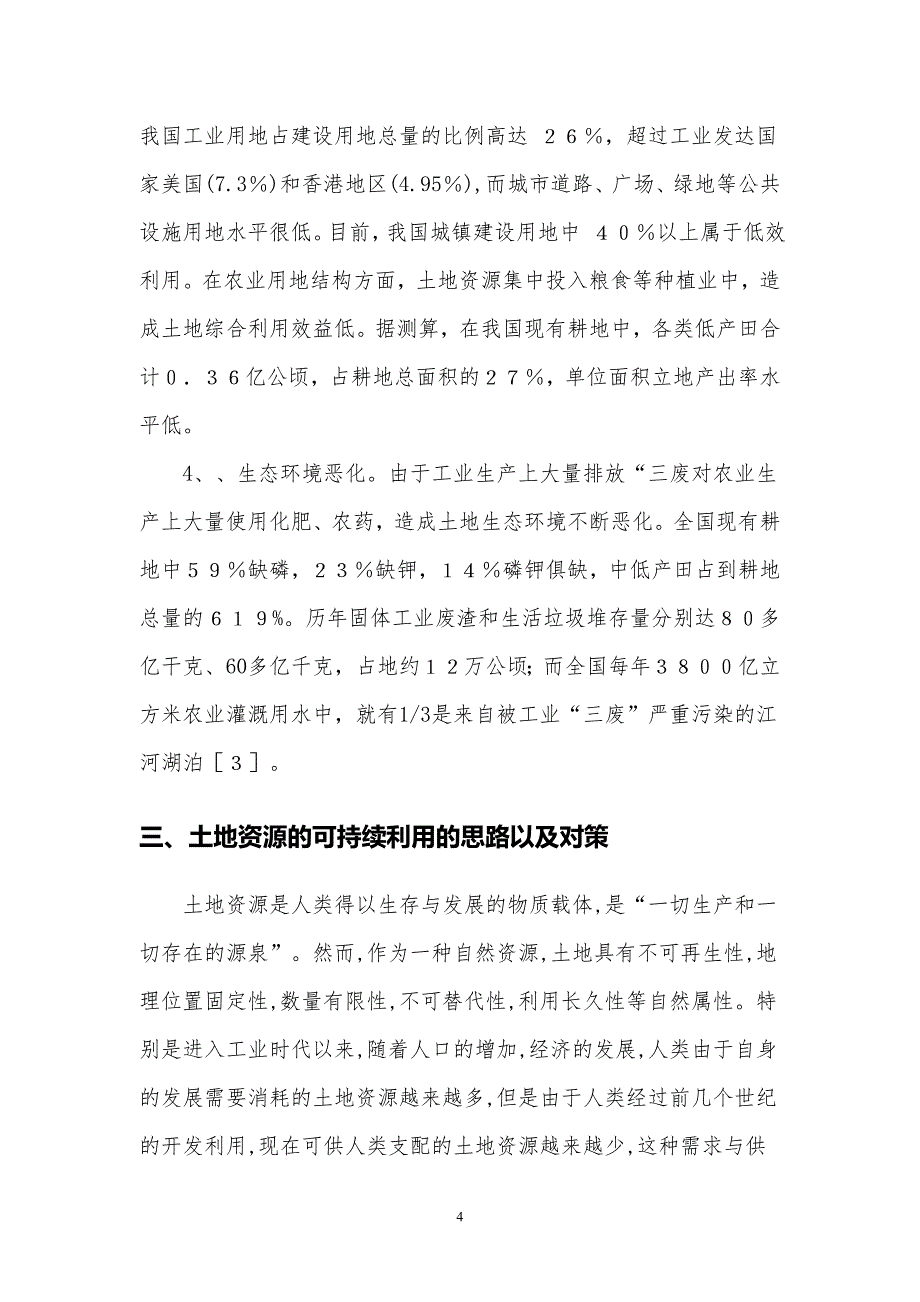 什么是土地资源的可持续利用.doc_第4页